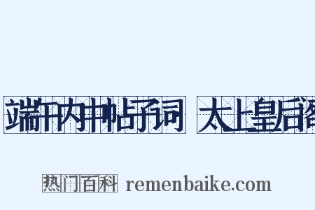 端午内中帖子词·太上皇后阁是什么意思的图片